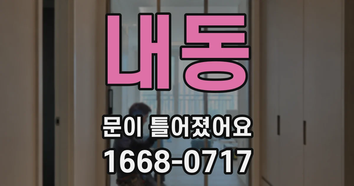 내동 문이 틀어졌어요