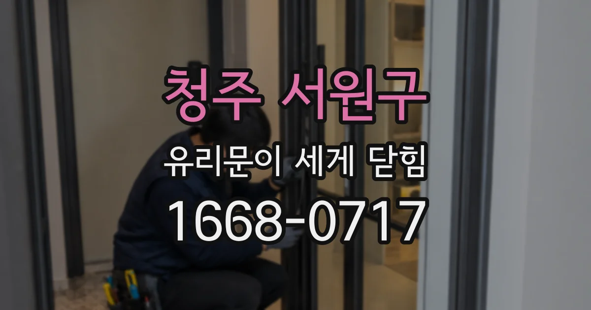 청주 서원구 유리문이 세게 닫힘