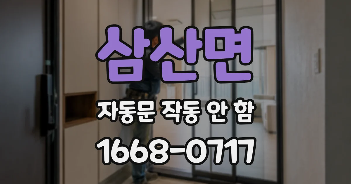 삼산면 자동문 작동 안 함