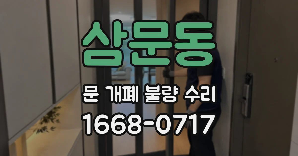 삼문동 문 개폐 불량 수리