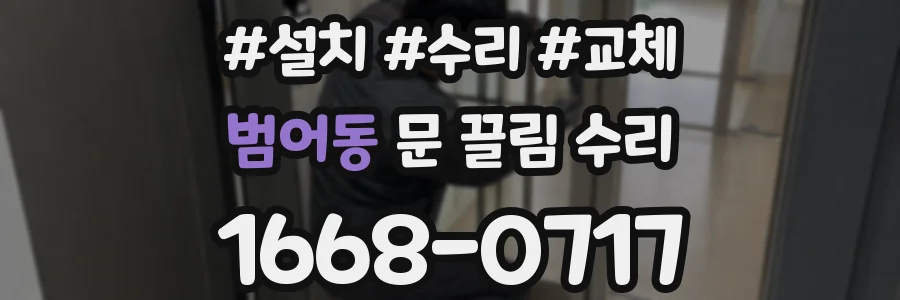 범어동 문 끌림 수리