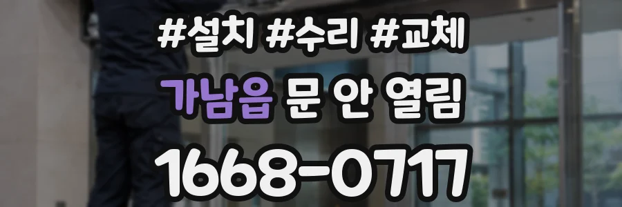 가남읍 문 안 열림
