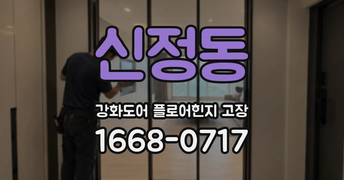 신정동 강화도어 플로어힌지 고장