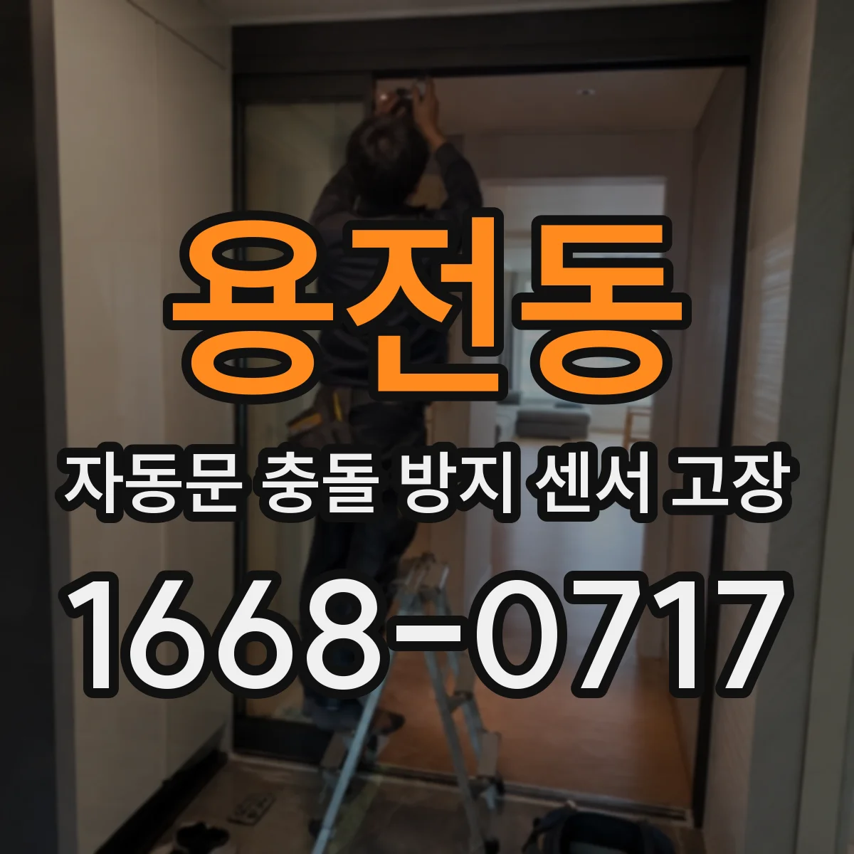 용전동 자동문 충돌 방지 센서 고장
