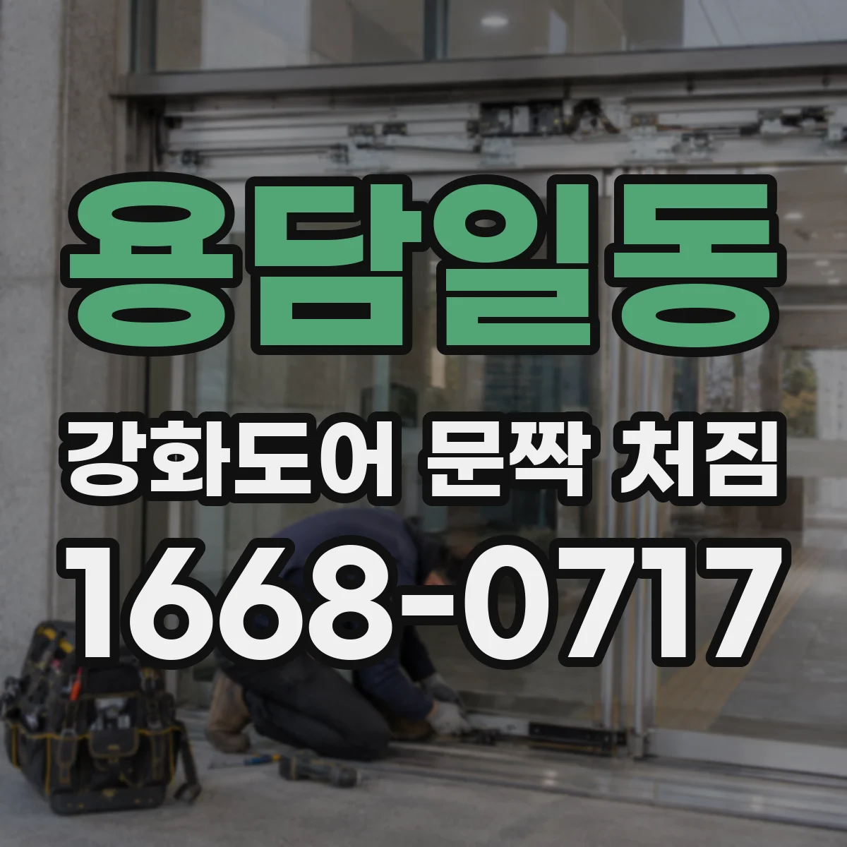 용담일동 강화도어 문짝 처짐