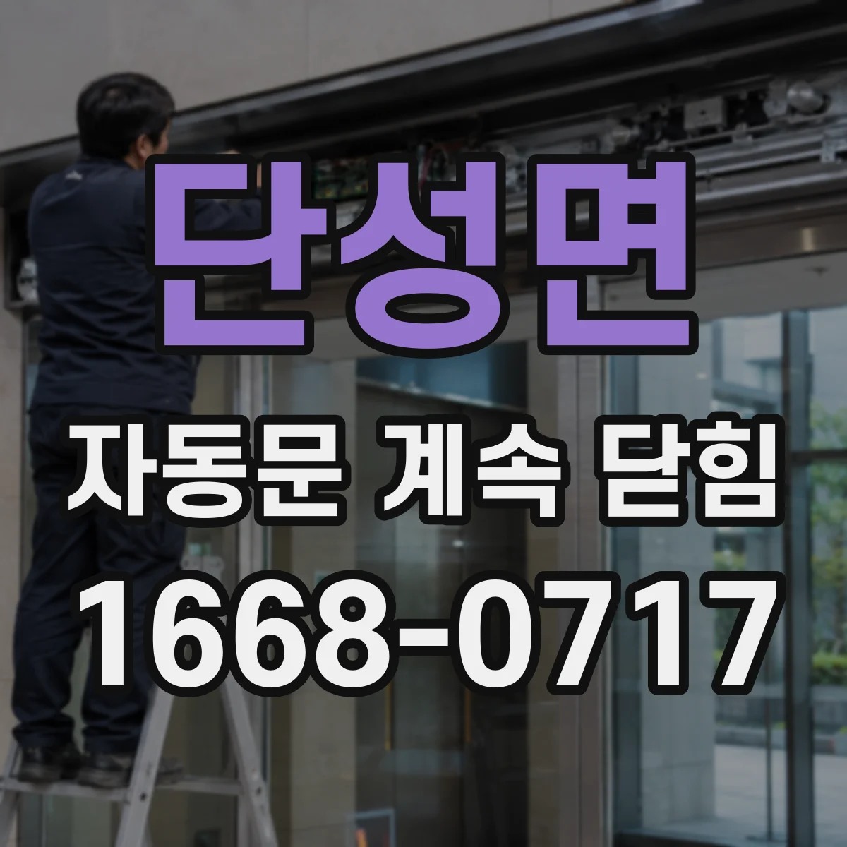 단성면 자동문 계속 닫힘