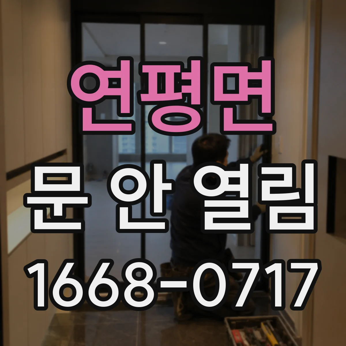 연평면 문 안 열림