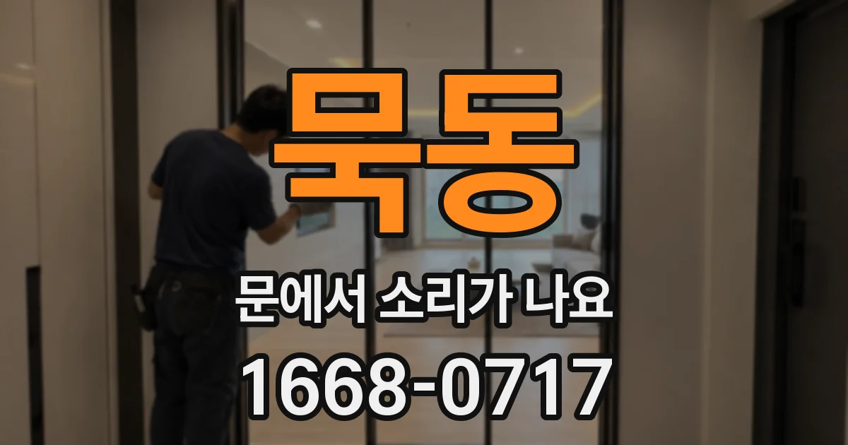 묵동 문에서 소리가 나요