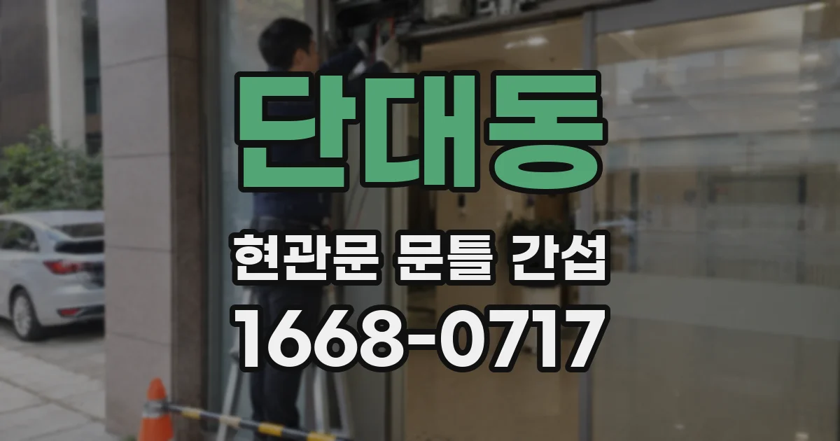 단대동 현관문 문틀 간섭
