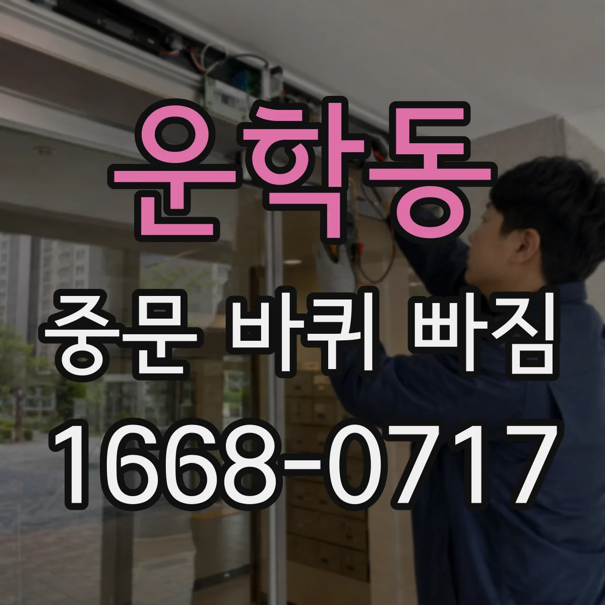 운학동 중문 바퀴 빠짐