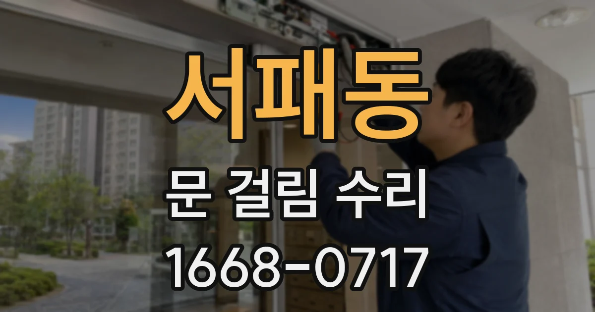 서패동 문 걸림 수리