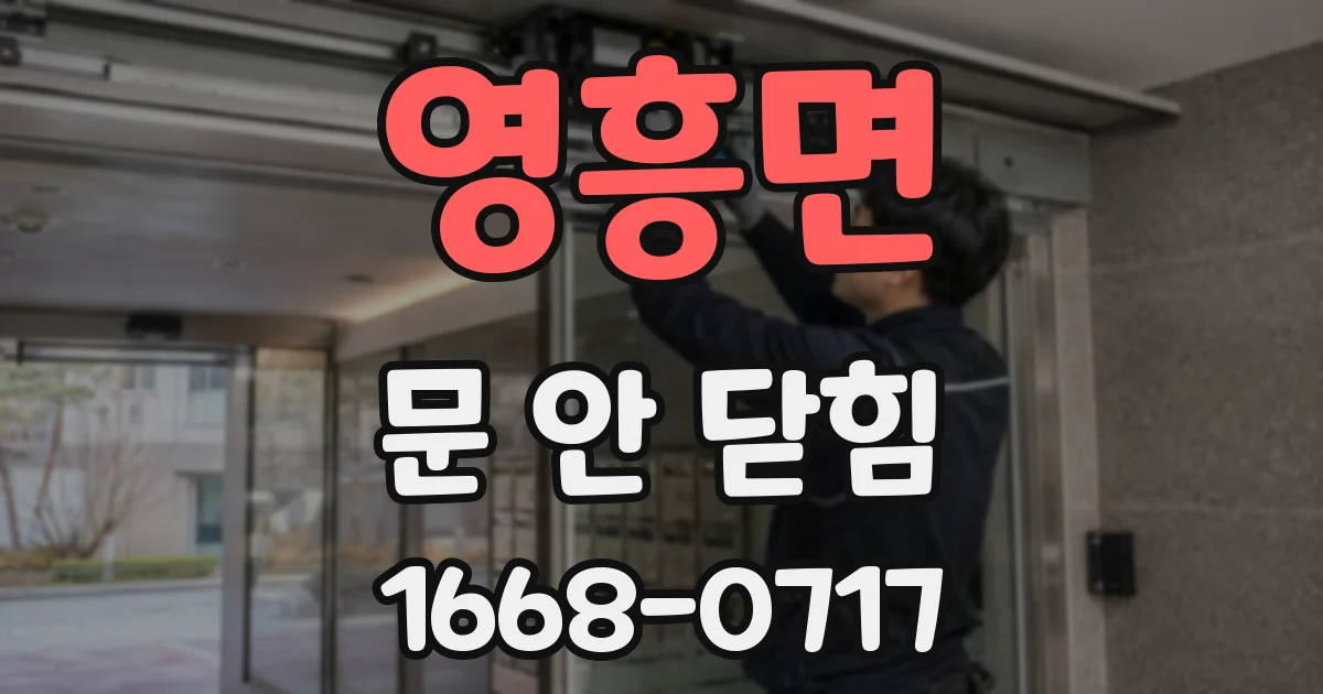 영흥면 문 안 닫힘