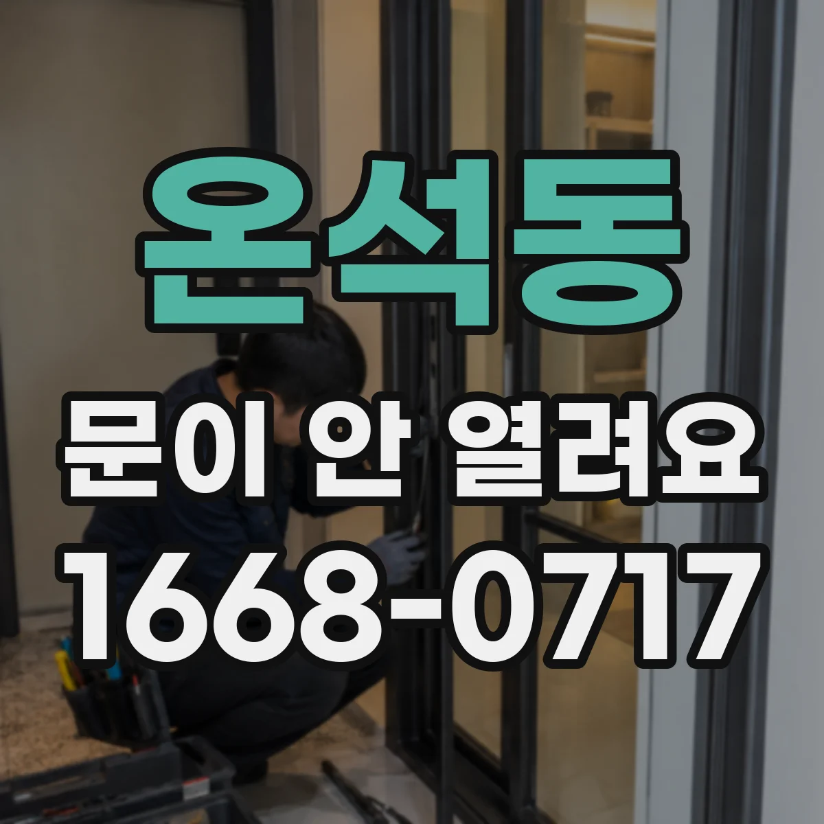 온석동 문이 안 열려요