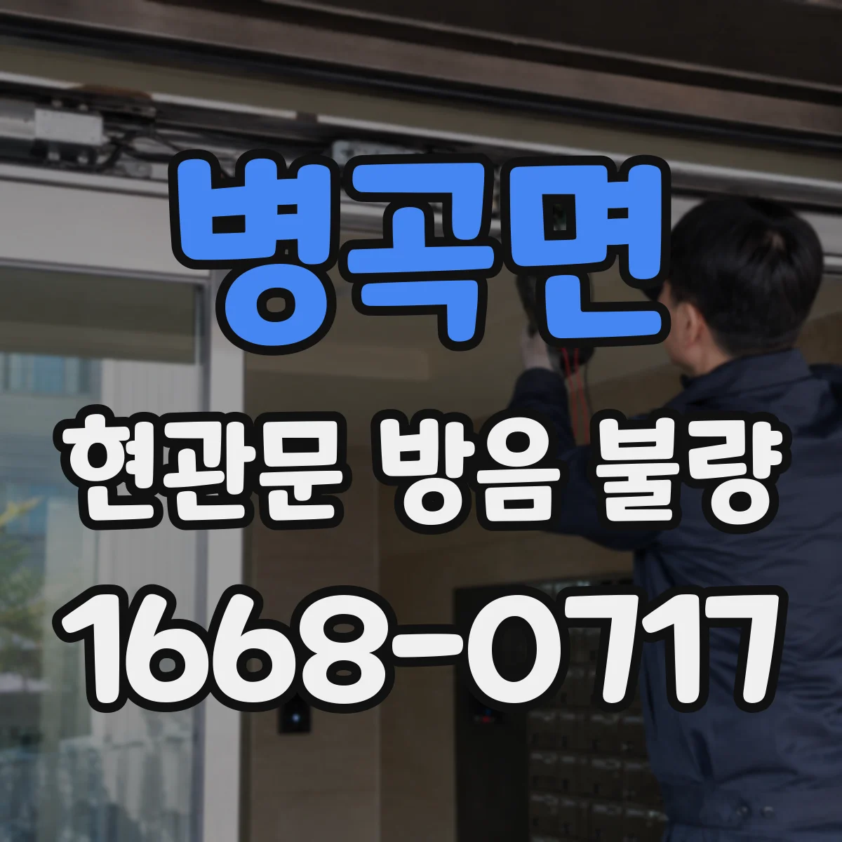 병곡면 현관문 방음 불량