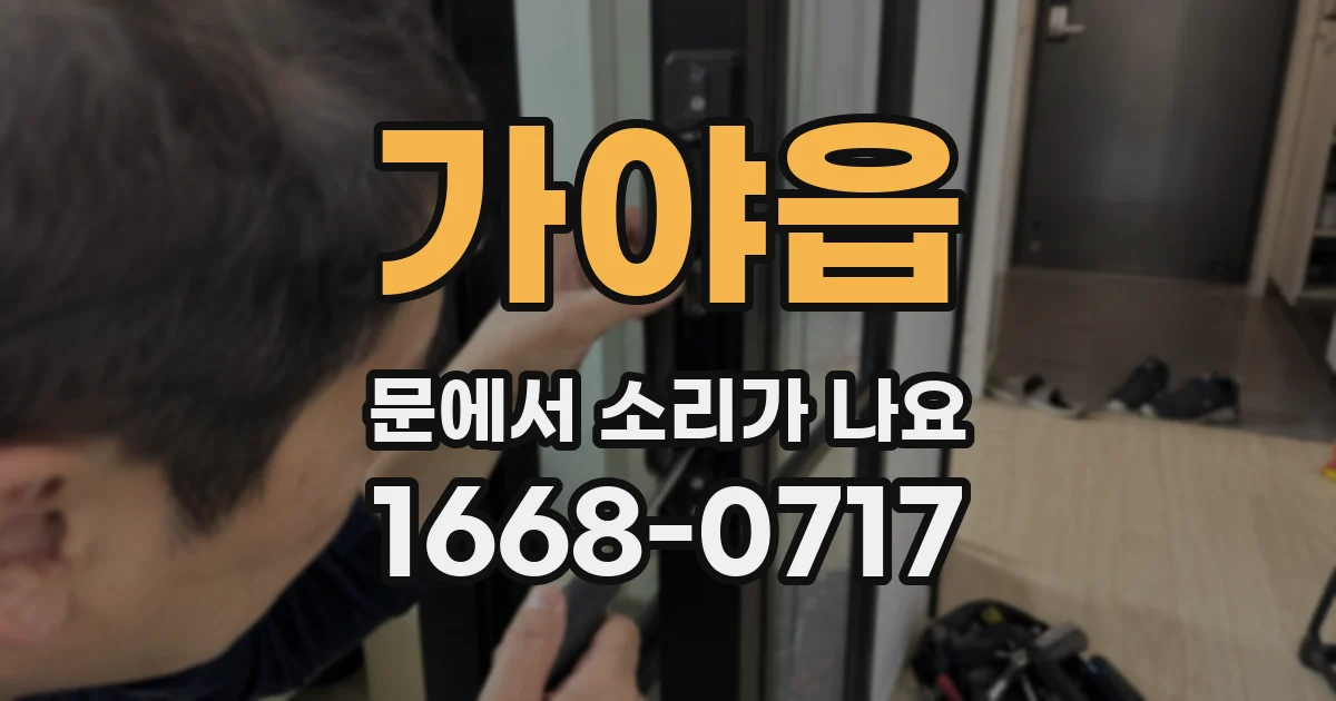 가야읍 문에서 소리가 나요