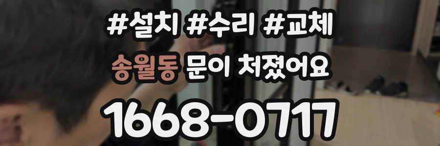 송월동 문이 처졌어요