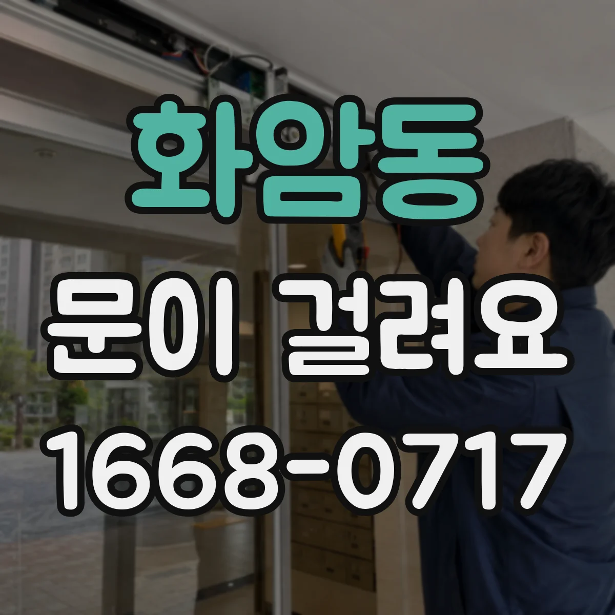 화암동 문이 걸려요