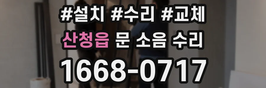 산청읍 문 소음 수리