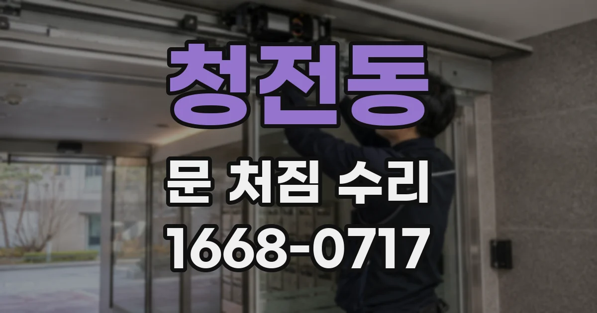 청전동 문 처짐 수리