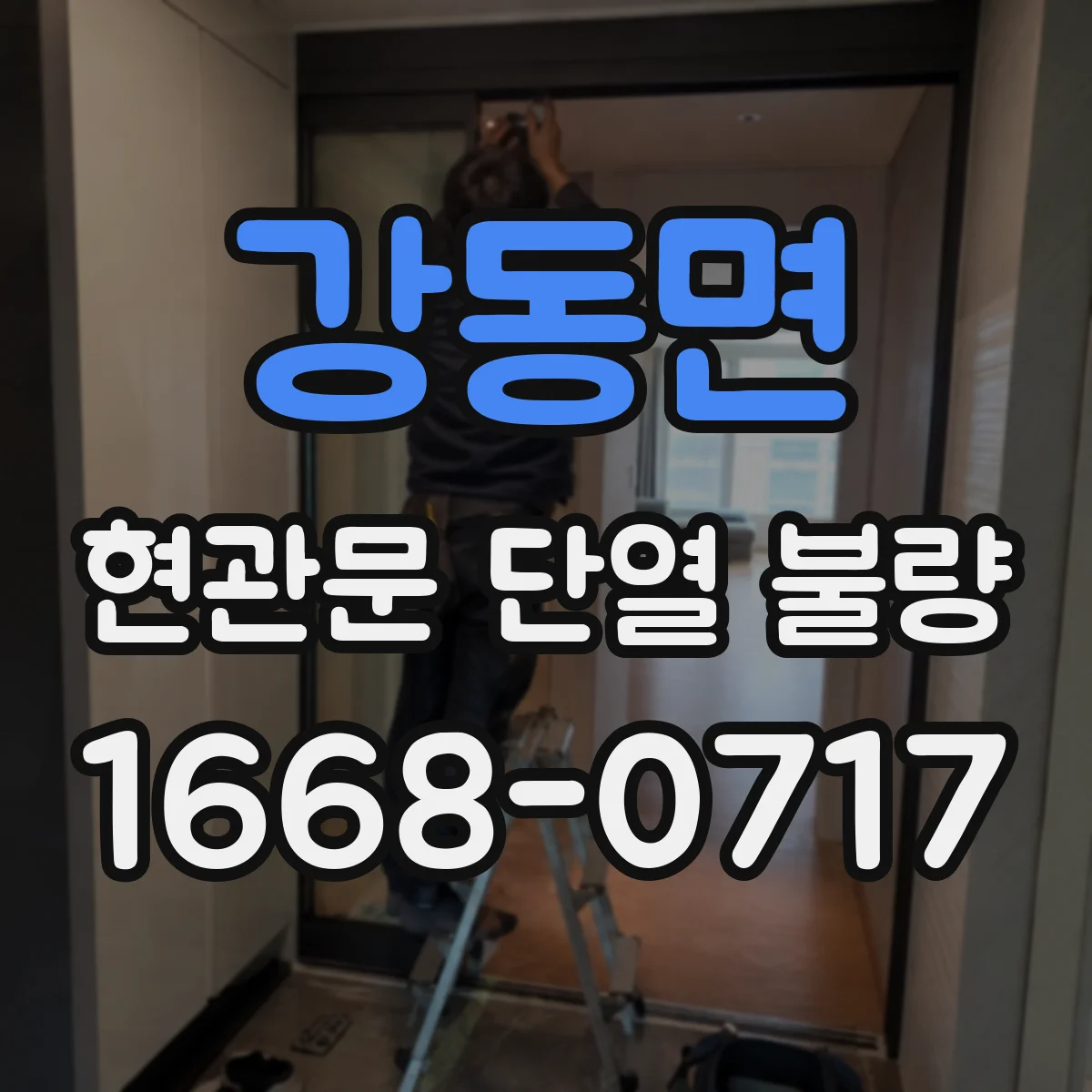 강동면 현관문 단열 불량