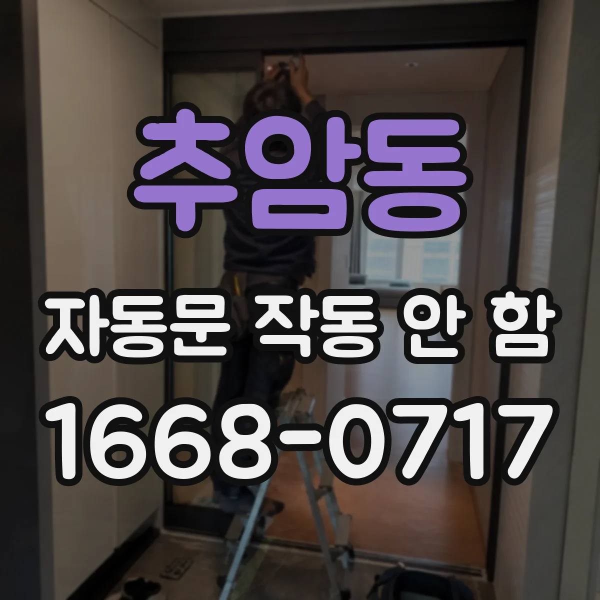추암동 자동문 작동 안 함