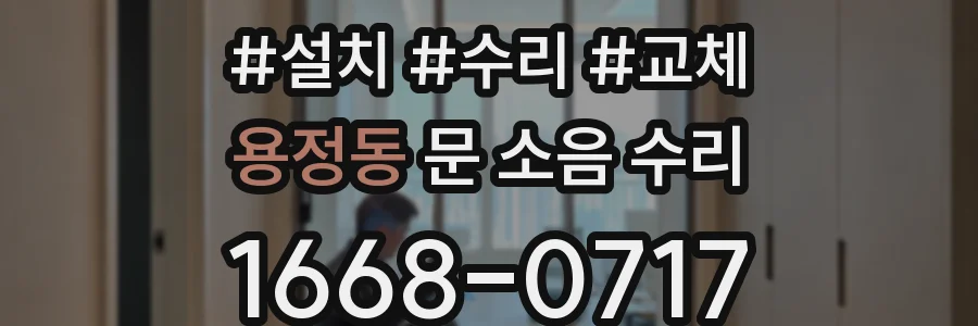 용정동 문 소음 수리