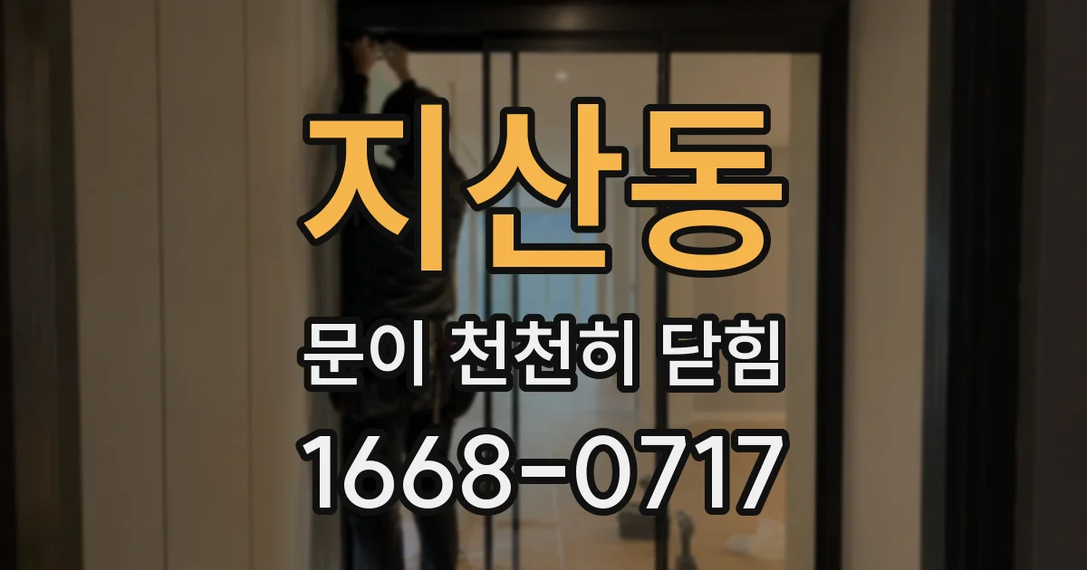 지산동 문이 천천히 닫힘
