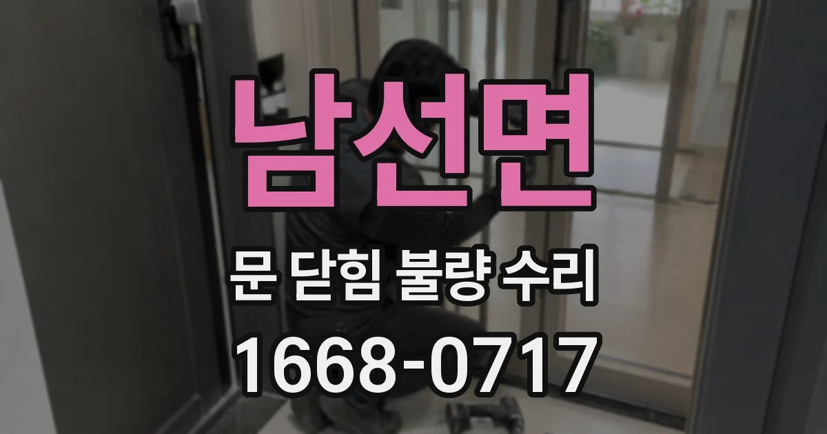 남선면 문 닫힘 불량 수리