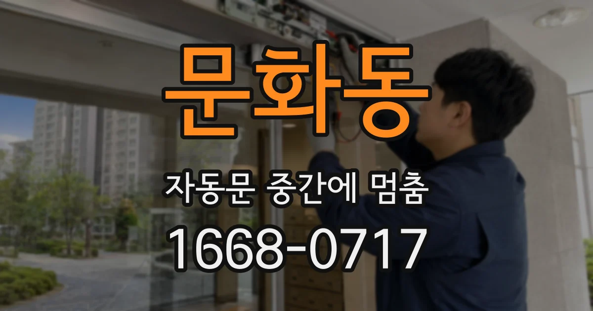 문화동 자동문 중간에 멈춤