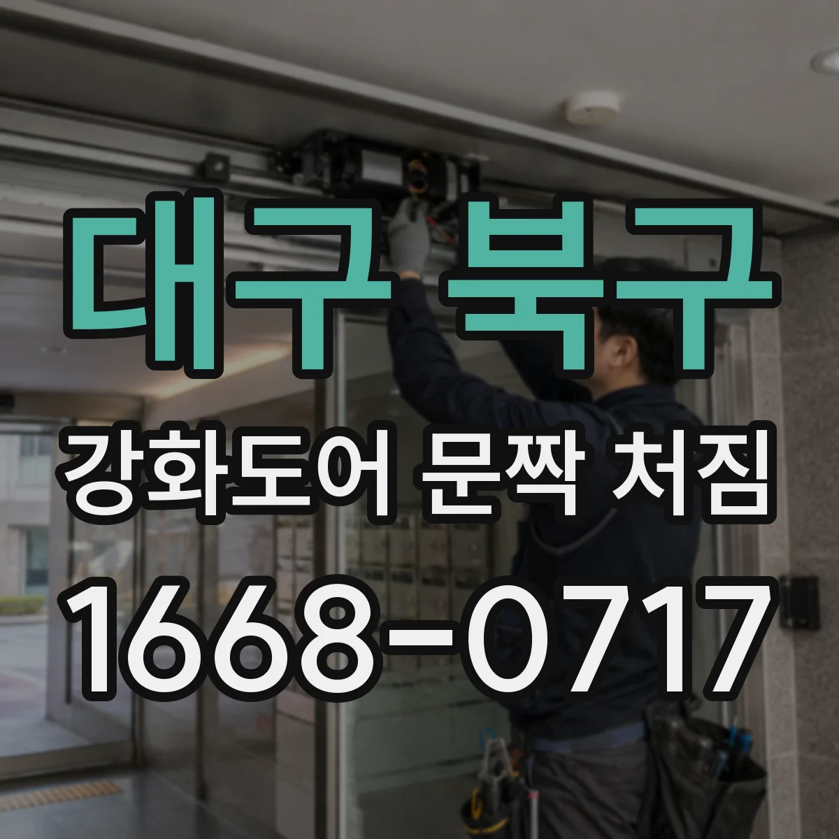 대구 북구 강화도어 문짝 처짐