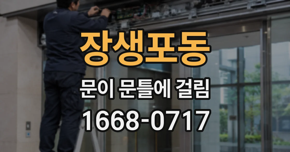 장생포동 문이 문틀에 걸림