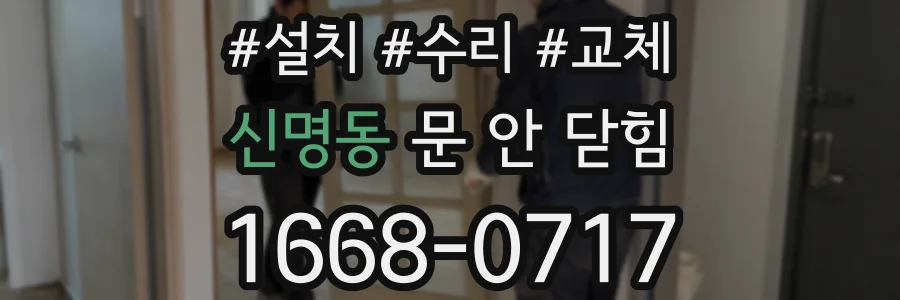 신명동 문 안 닫힘
