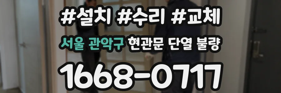 서울 관악구 현관문 단열 불량