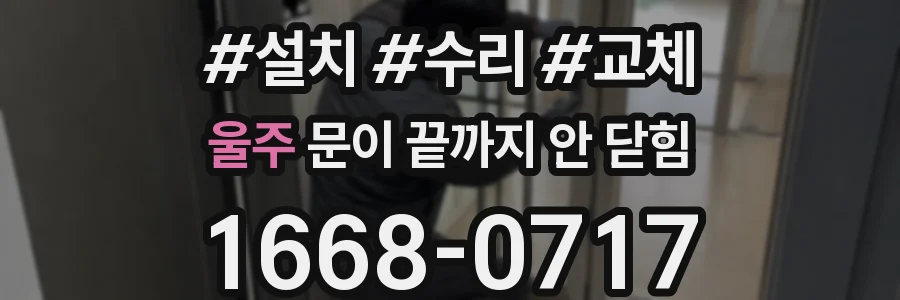 울주 문이 끝까지 안 닫힘