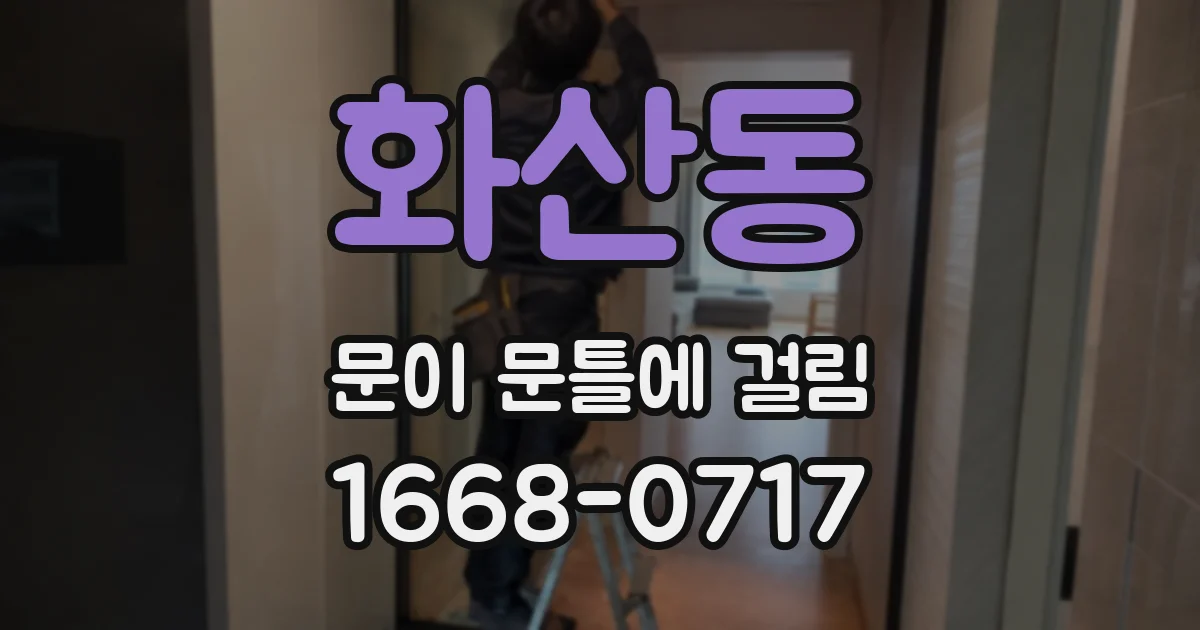 화산동 문이 문틀에 걸림