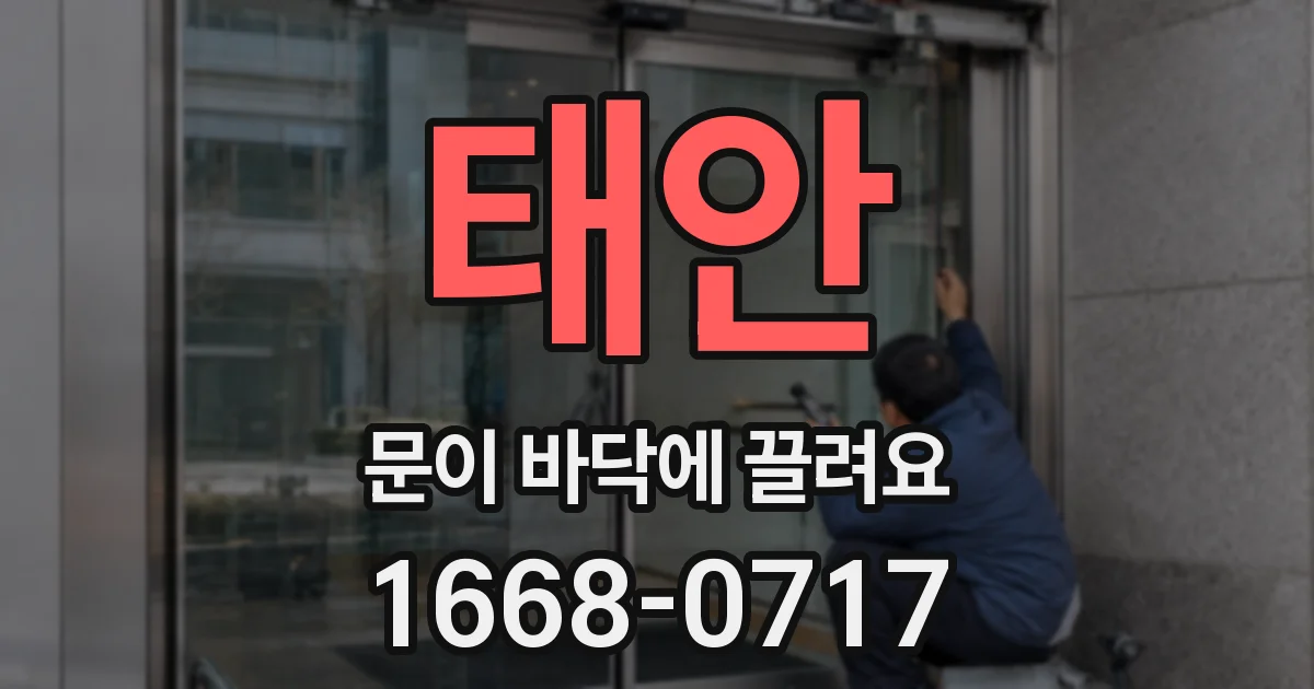 태안 문이 바닥에 끌려요