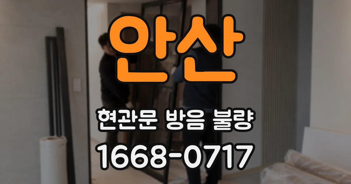 안산 현관문 방음 불량