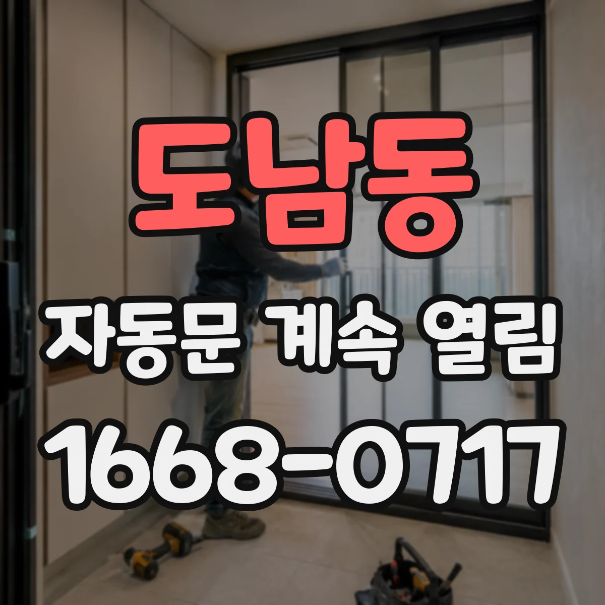 도남동 자동문 계속 열림