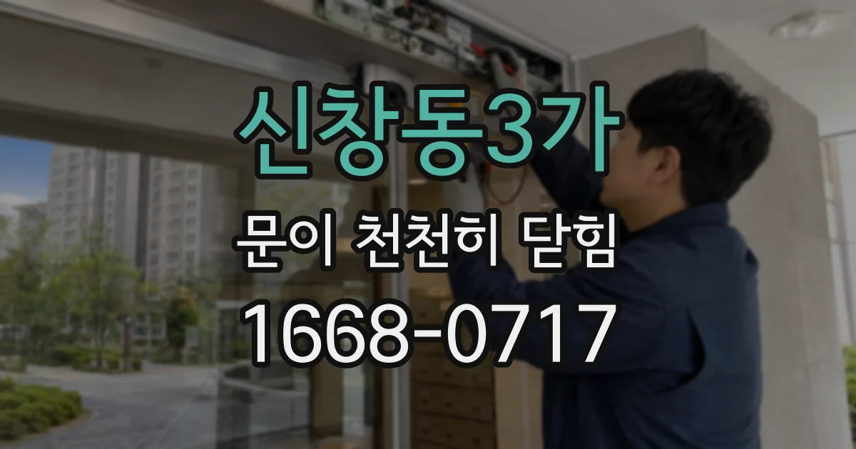 신창동3가 문이 천천히 닫힘