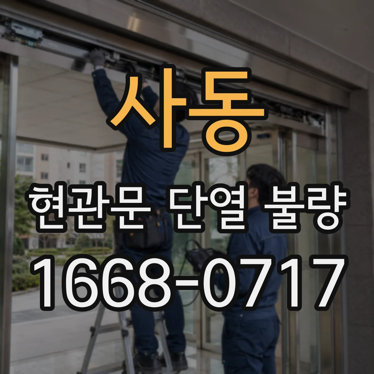 사동 현관문 단열 불량