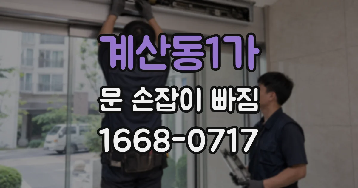 계산동1가 문 손잡이 빠짐