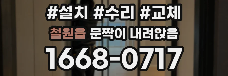 철원읍 문짝이 내려앉음