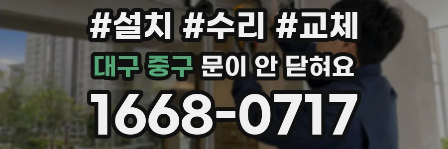 대구 중구 문이 안 닫혀요