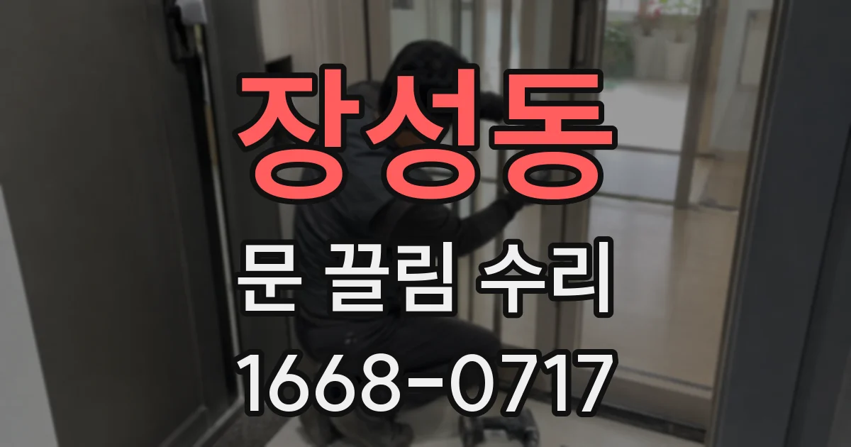 장성동 문 끌림 수리