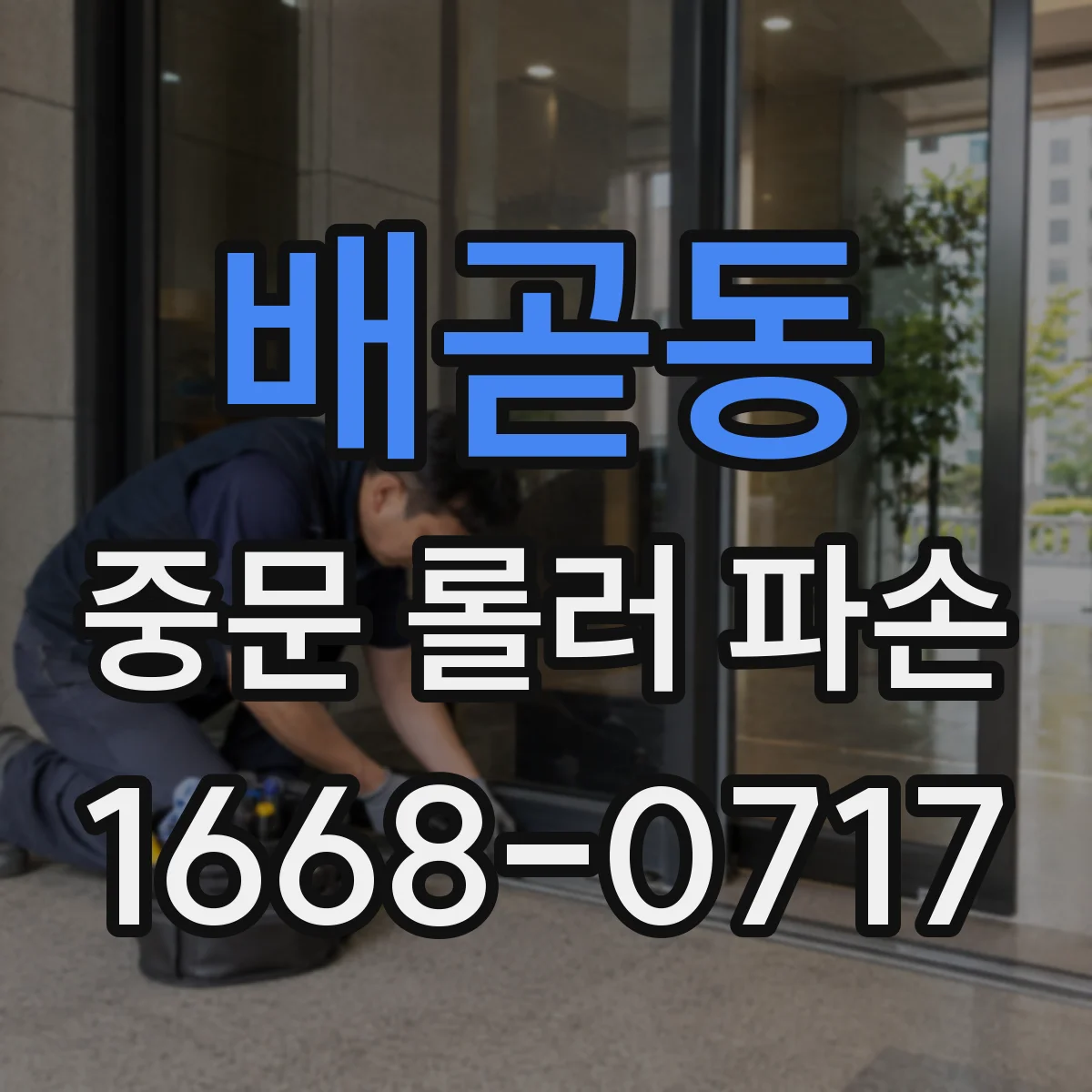 배곧동 중문 롤러 파손