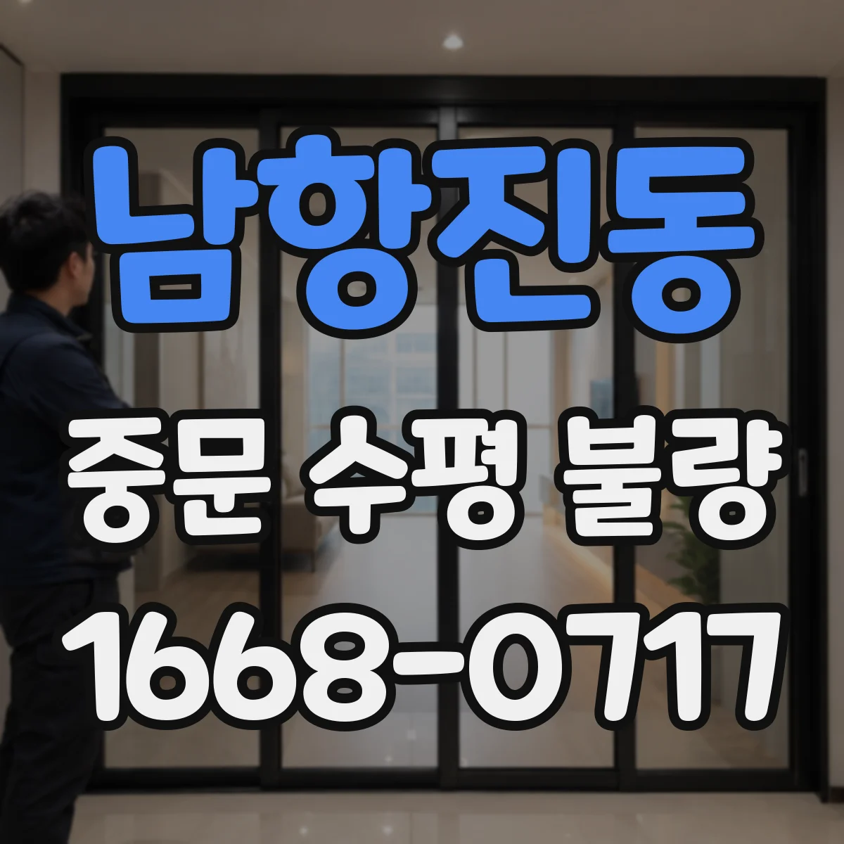 남항진동 중문 수평 불량