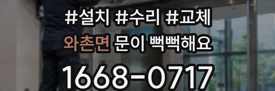 와촌면 문이 뻑뻑해요