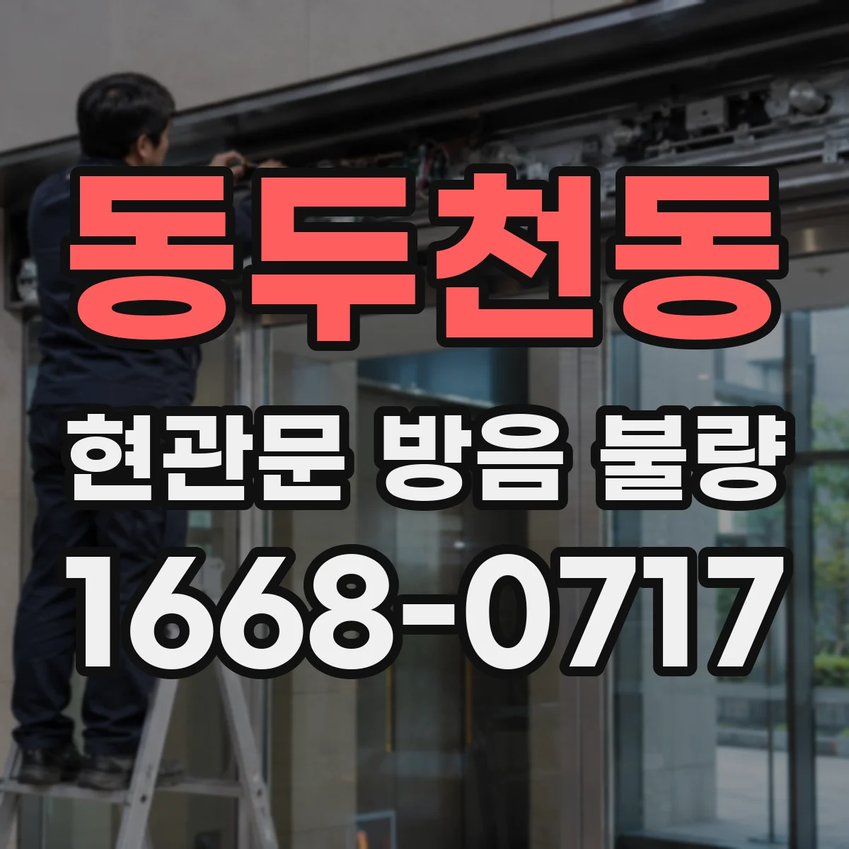 동두천동 현관문 방음 불량
