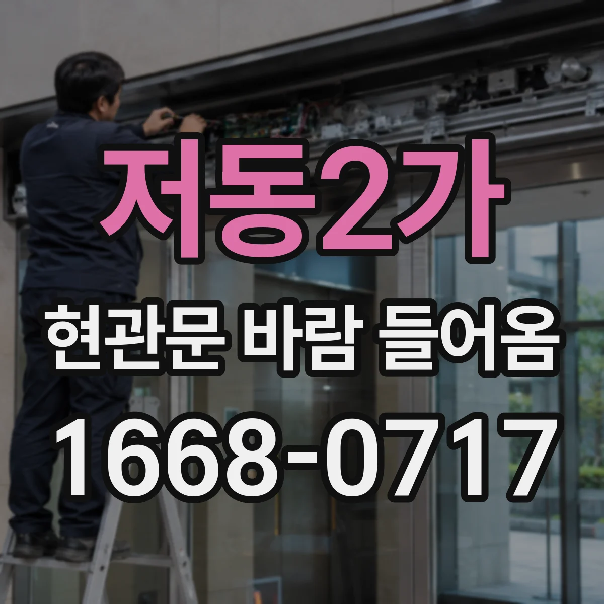 저동2가 현관문 바람 들어옴