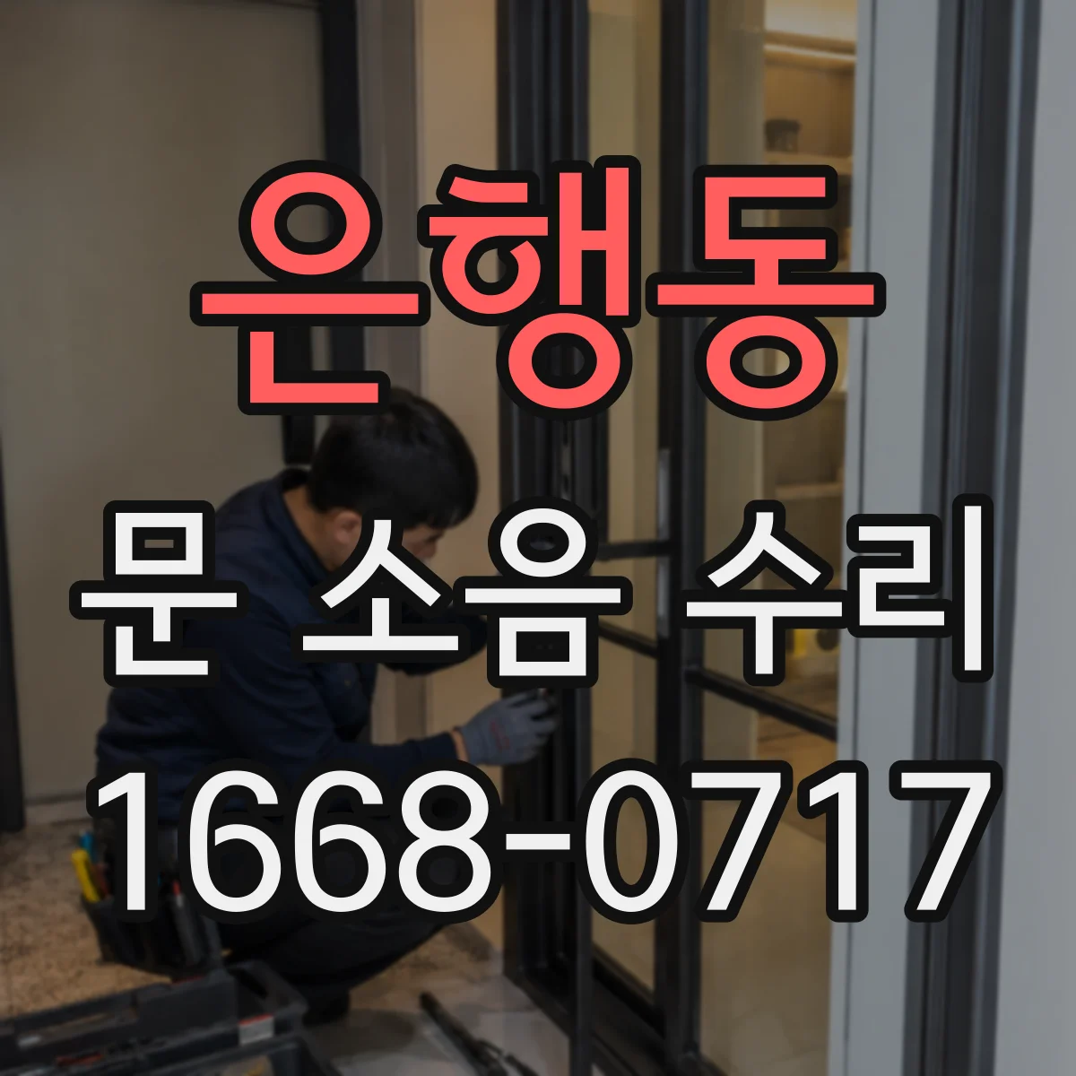 은행동 문 소음 수리